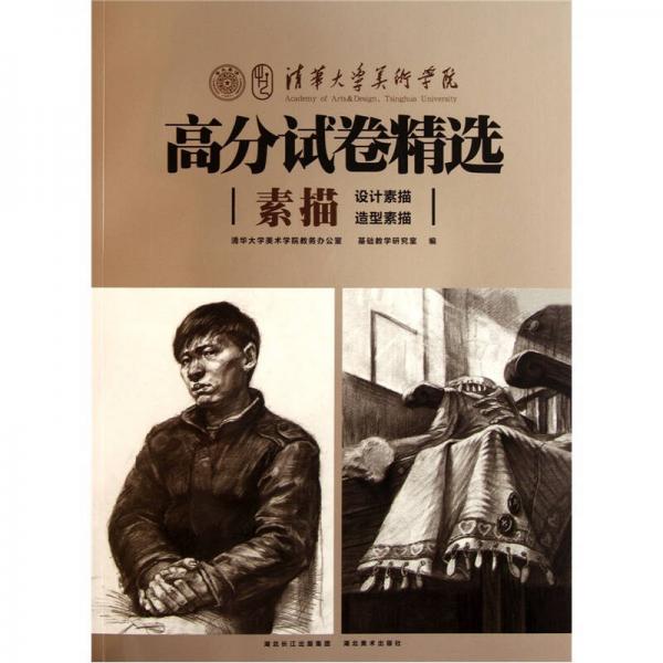 清華大學(xué)美術(shù)學(xué)院高分試卷精選：素描