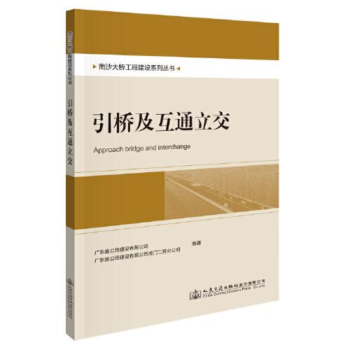 南沙大橋工程建設(shè)系列叢書   引橋及互通立交