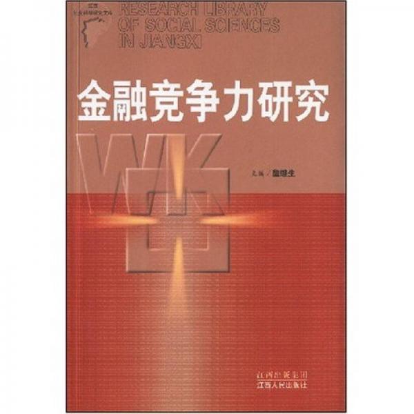 金融競(jìng)爭(zhēng)力研究
