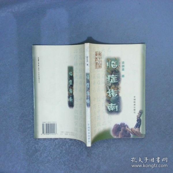 臨癥指南