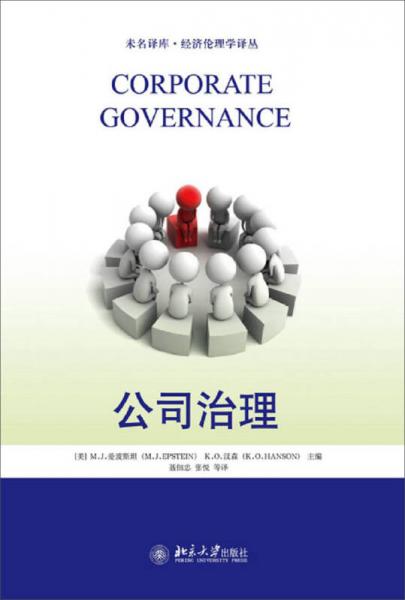 未名譯庫·經(jīng)濟倫理學譯叢：公司治理
