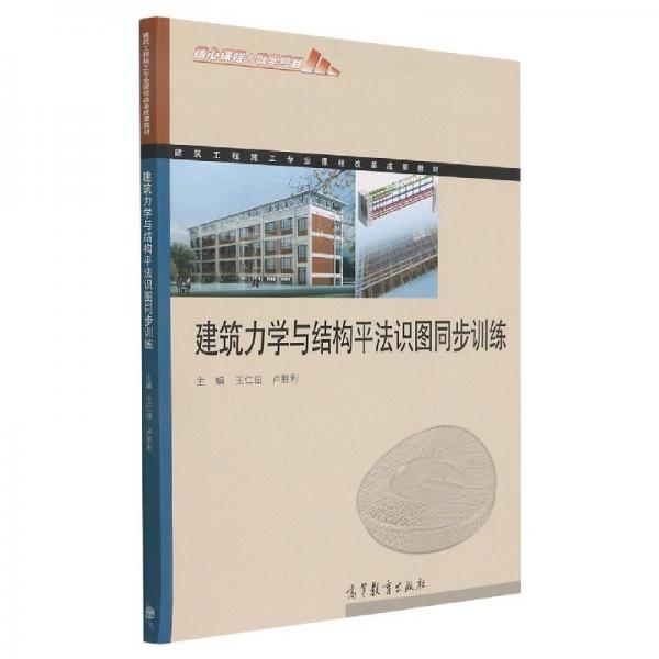建筑力學(xué)與結(jié)構(gòu)平法識圖同步訓(xùn)練 王仁田 盧勝利主編 高等教育出版社 9787040494419
