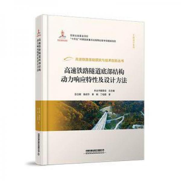 高速鐵路隧道底部結(jié)構(gòu)動(dòng)力響應(yīng)特性及設(shè)計(jì)方法