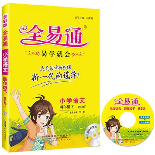 2016全易通 小学全易通 小学语文四年级下