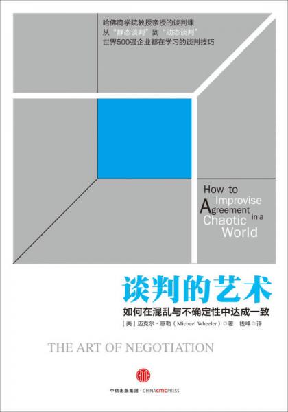 谈判的艺术：如何在混乱与不确定性中达成一致