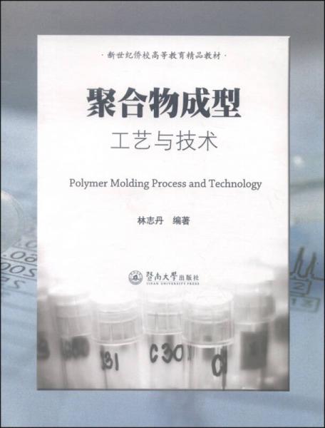 聚合物成型工藝與技術(shù)/新世紀(jì)僑校高等教育精品教材