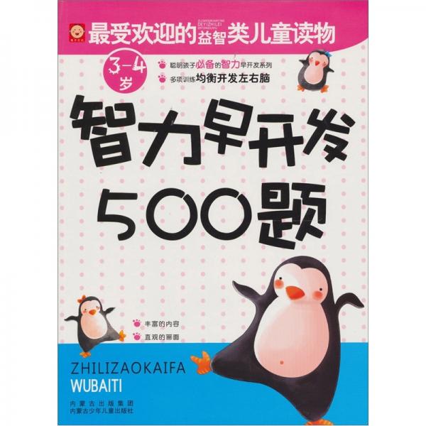智力早開發(fā)500題：3-4歲