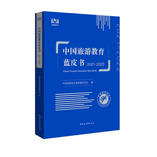 中國(guó)旅游教育藍(lán)皮書(shū). 2021-2022