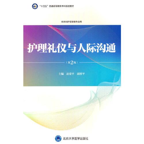 護(hù)理禮儀與人際溝通（第2版）（護(hù)理學(xué)本科系列教材）