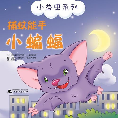 小益蟲系列  捕蚊能手小蝙蝠