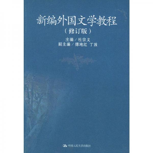 新編外國文學教程