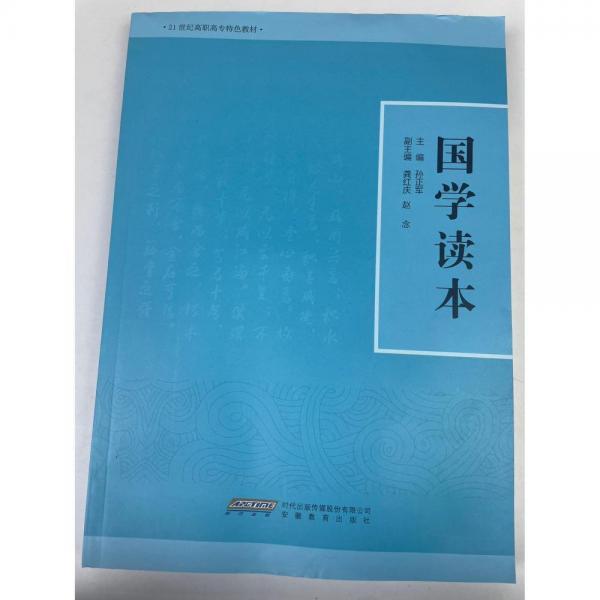 國學(xué)讀本 孫正軍 安徽教育出版社 9787533691301