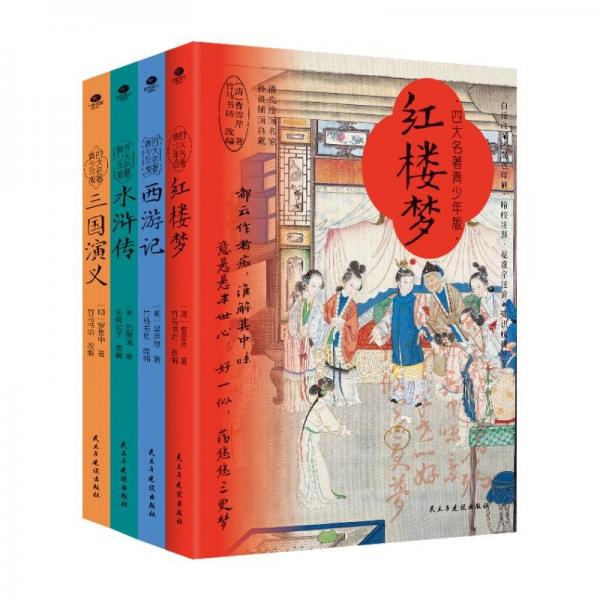 四大名著 插图青少版 三国演义 红楼梦 水浒传 西游记 白话改编 附高频考点练习手册
