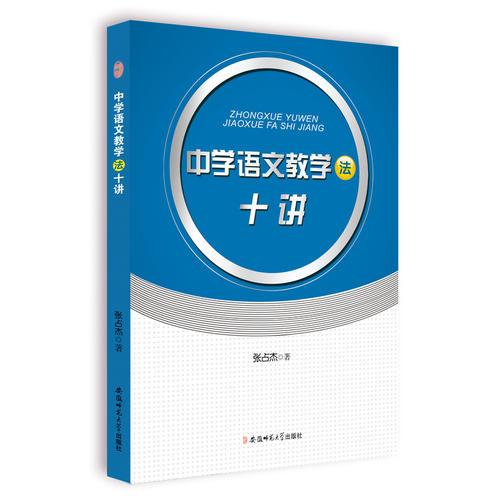 中學(xué)語(yǔ)文教學(xué)法十講