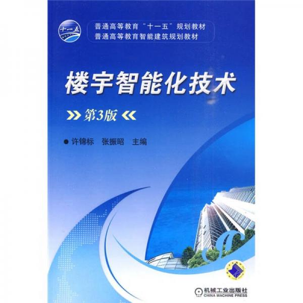 普通高等教育“十一五”規(guī)劃教材·普通高等教育智能建筑規(guī)劃教材：樓宇智能化技術(shù)（第3版）