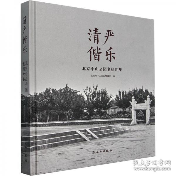 清嚴偕樂：北京中山公園老照片集