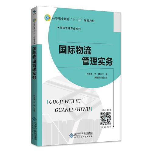 國際物流管理實(shí)務(wù)