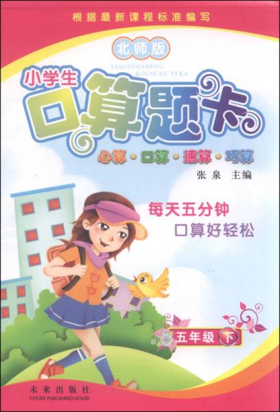 小学生口算题卡：五年级下（北师版）