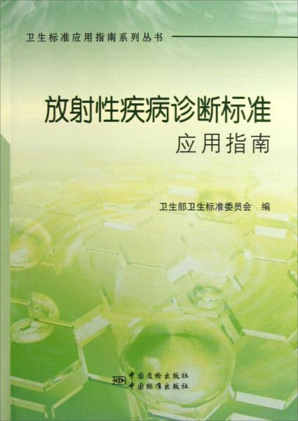 放射性疾病診斷標(biāo)準(zhǔn)應(yīng)用指南