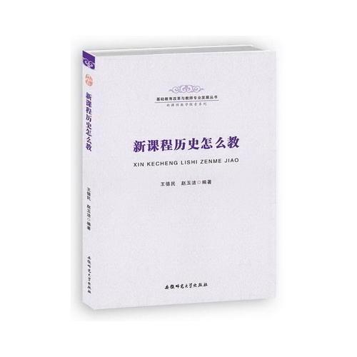 新課程歷史怎么教-基礎(chǔ)教育改革與教師專業(yè)發(fā)展叢書(shū) 新課程教學(xué)探索系列