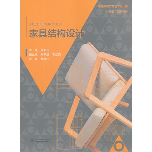家具結(jié)構(gòu)設(shè)計（普通高等教育藝術(shù)設(shè)計類“十三五”規(guī)劃教材）