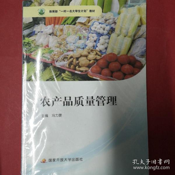 農(nóng)產(chǎn)品質(zhì)量管理