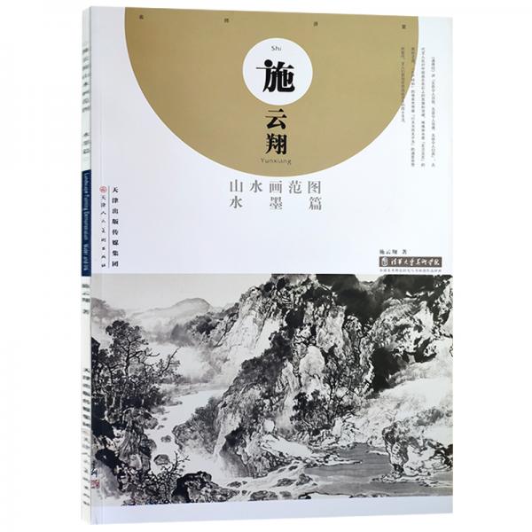 施云翔山水画范图水墨篇