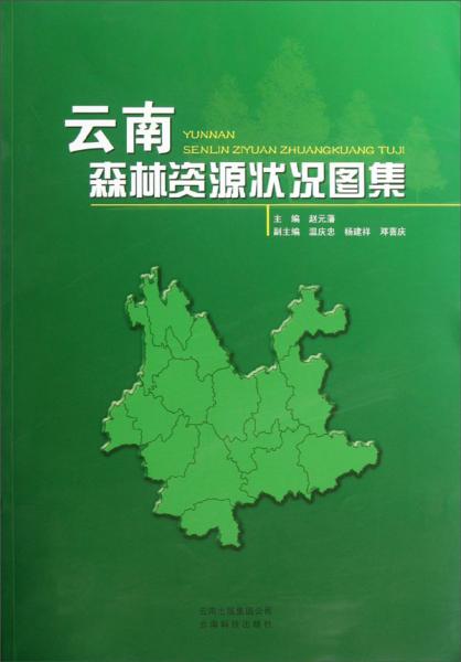 云南森林资源状况图集