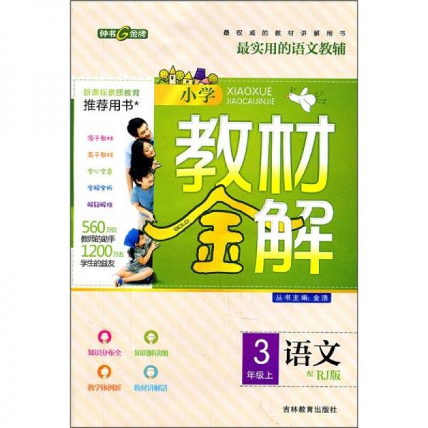 小学教材金解：语文（3年级上）（配RJ版）