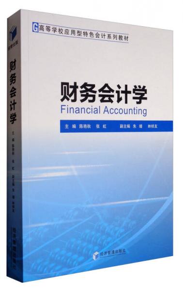 財務(wù)會計學/高等學校應(yīng)用型特色會計系列教材