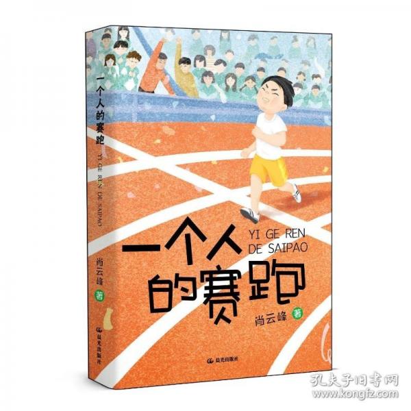 一個(gè)人的賽跑