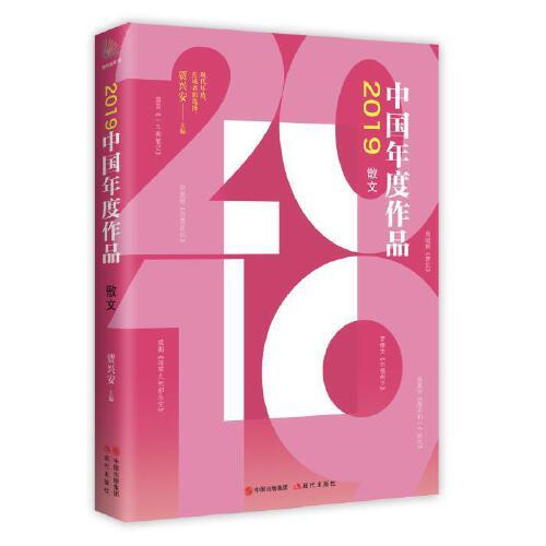 2019中國(guó)年度作品 散文