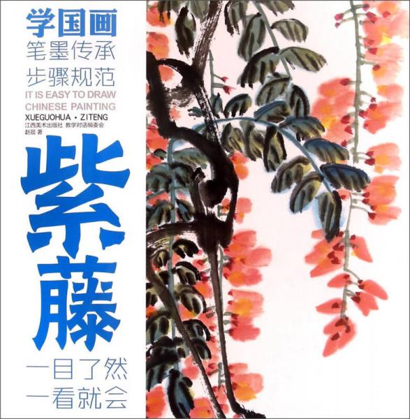 教學(xué)對話·學(xué)國畫 8 ·紫藤