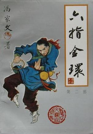 六指金环（全三册）