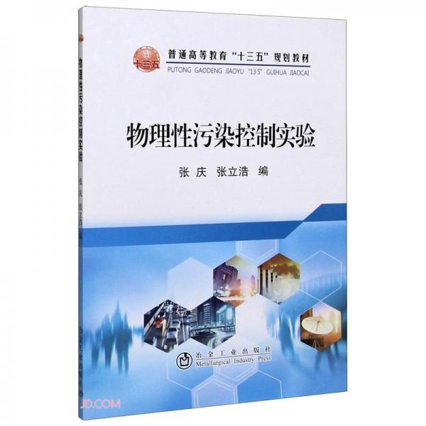 物理性污染控制實驗(普通高等教育十三五規(guī)劃教材)