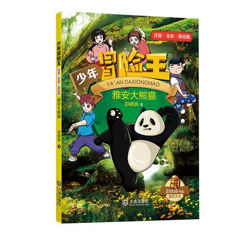 少年冒險(xiǎn)王·雅安大熊貓（注音版）