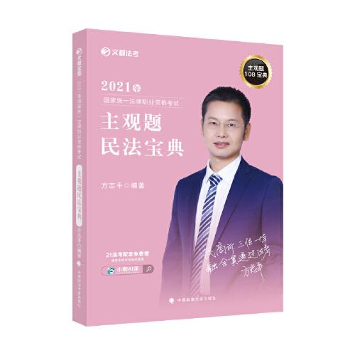 2021年國家統(tǒng)一法律職業(yè)資格考試主觀題民法寶典