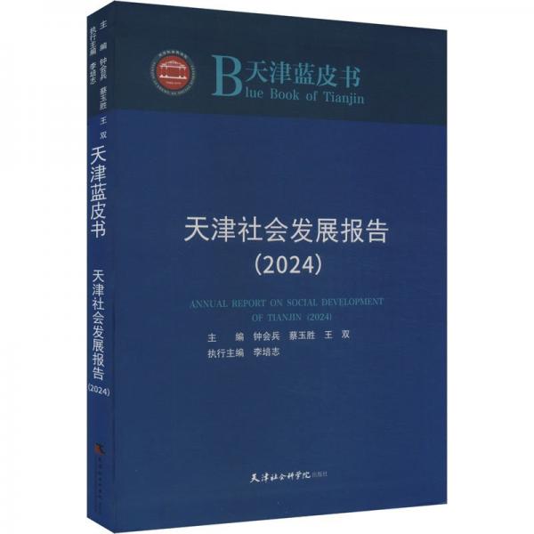 天津社會(huì)發(fā)展報(bào)告(2024)/天津藍(lán)皮書