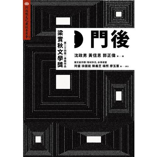 門后－第二十四屆「梁實秋文學獎」得獎作品
