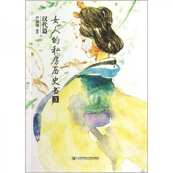 女人的私房歷史書(shū)3：漢代篇