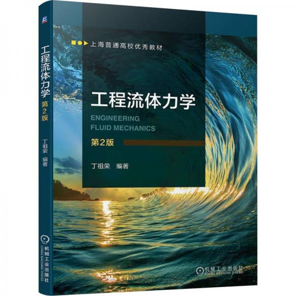工程流體力學(xué)(第2版上海普通高校優(yōu)秀教材)