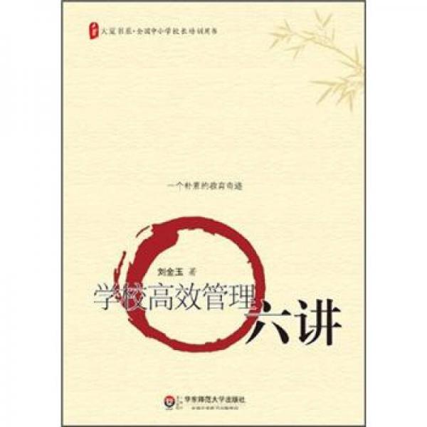 大夏書系全國中小學(xué)校長培訓(xùn)用書·學(xué)校高效管理六講