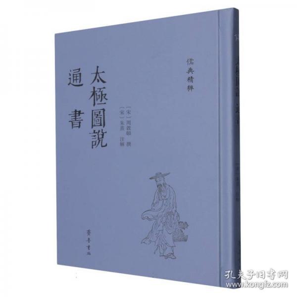 太极图说 通书