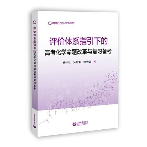 评价体系指引下的高考化学命题改革与复习备考