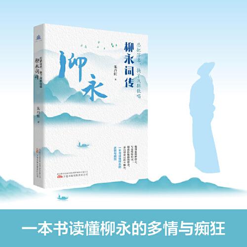忍把浮名，換了淺斟低唱：柳永詞傳