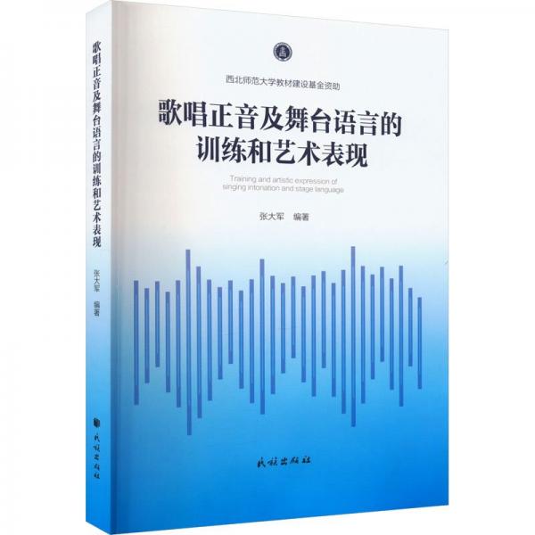 歌唱正音及舞臺語言的訓(xùn)練和藝術(shù)表現(xiàn)