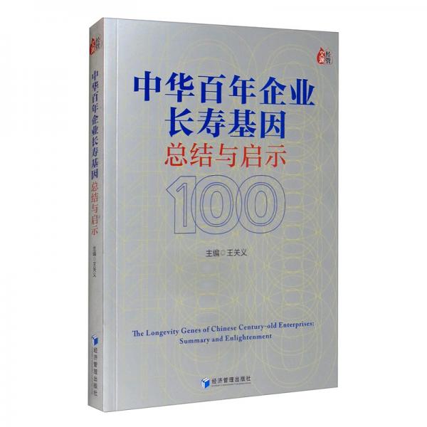 中华百年企业长寿基因总结与启示