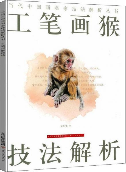 工笔画猴技法解析/当代中国画名家技法解析丛书