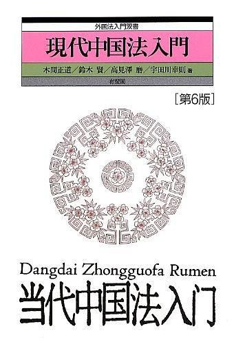現(xiàn)代中國(guó)法入門(mén)