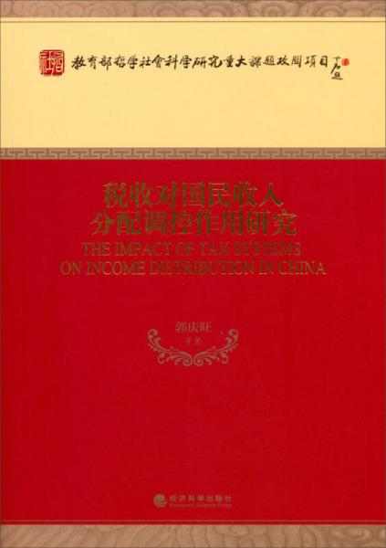 税收对国民收入分配调控作用研究